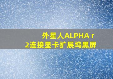 外星人ALPHA r2连接显卡扩展坞黑屏